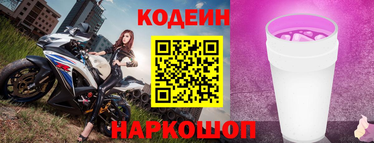 Codein Purple Drank  Кодеиновый сироп Lean Purple Drank  Вход с VPN  Баксан 